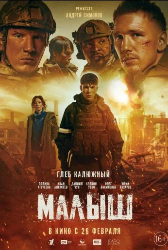 Малыш (2026) онлайн бесплатно