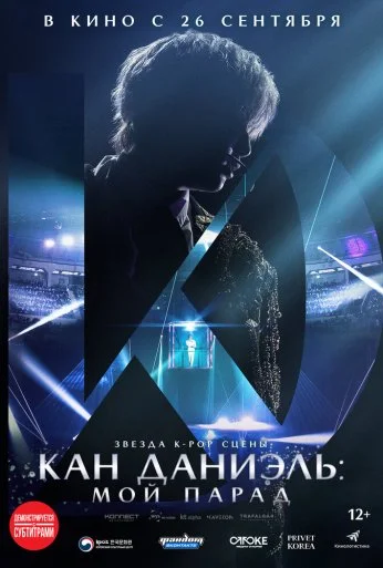 Кан Даниэль: Мой парад (2023) онлайн бесплатно